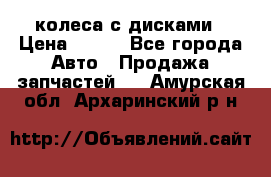 колеса с дисками › Цена ­ 100 - Все города Авто » Продажа запчастей   . Амурская обл.,Архаринский р-н